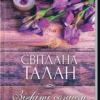 «Зігріті сонцем» Світлана Талан