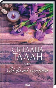 «Зігріті сонцем» Світлана Талан