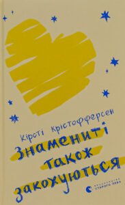 «Знамениті також закохуються» Кірсті Крістофферсен