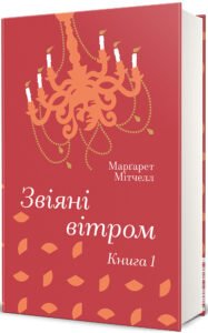 «Звіяні вітром. Книга 1» Маргарет Мітчелл