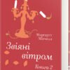 «Звіяні вітром. Книга 2» Маргарет Мітчелл