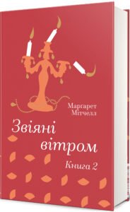 «Звіяні вітром. Книга 2» Маргарет Мітчелл