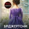 «Бріджертони. Книга 5. Серові Філліпу з любов’ю» Джулія Квінн