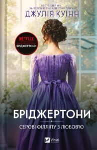 «Бріджертони. Книга 5. Серові Філліпу з любов’ю» Джулія Квінн