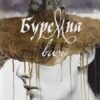 «Буремна вись» Емілі Бронте