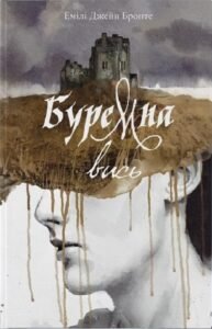 «Буремна вись» Емілі Бронте