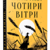 «Чотири вітри» Крістін Генна