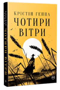 «Чотири вітри» Крістін Генна