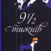 «Дев’ять з половиною тижнів» Елізабет Мак-Нілл