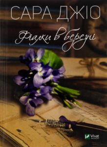 «Фіалки в березні» Сара Джіо
