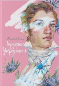 «Гордість і упередження» Джейн Остін
