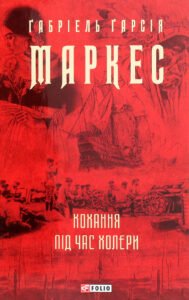 «Кохання під час холери» Габріель Гарсіа Маркес 