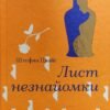 «Лист незнайомки» Стефан Цвейг