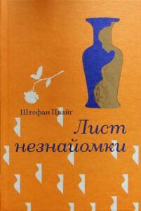 «Лист незнайомки» Стефан Цвейг