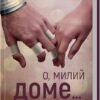«О, милий доме… Книга 1» Тіллі Коул