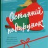 «Останній подарунок» Емілі Стоун