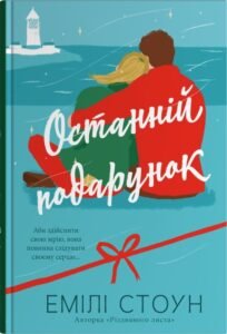 «Останній подарунок» Емілі Стоун