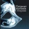 «П’ятдесят відтінків темряви. Книга друга» Еріка Леонард Джеймс