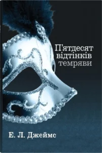 «П’ятдесят відтінків темряви. Книга друга» Еріка Леонард Джеймс