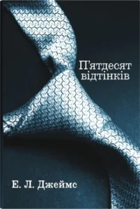 «П’ятдесят відтінків. Книга перша» Еріка Леонард Джеймс