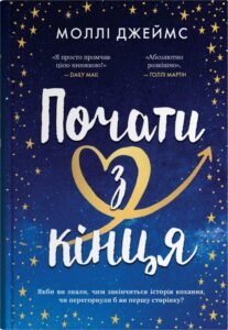«Почати з кінця» Моллі Джеймс