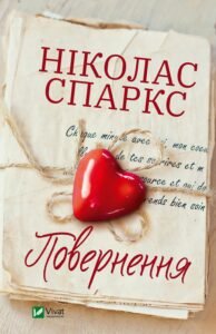 «Повернення» Ніколас Спаркс