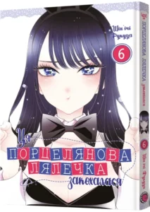 «Ця порцелянова лялечка закохалася. Том 6» Шін’ічі Фукуда