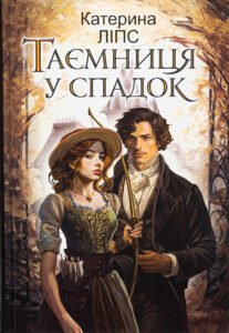 «Таємниця у спадок» Катерина Ліпс