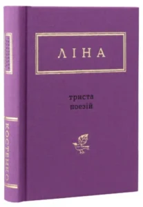 «Триста поезій» Ліна Костенко