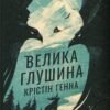 «Велика глушина» Крістін Генна
