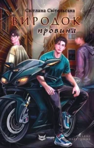 «Виродок. Провина» Світлана Світельська