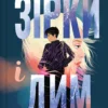 «Зірки і дим» Марі Лу