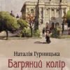 «Багряний колір вічності» Наталія Гурницька