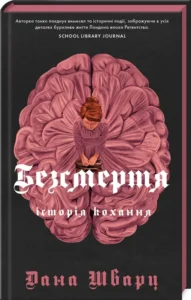 «Безсмертя: історія кохання» Дана Шварц