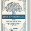 «Боги й чудовиська. Книга 3» Шелбі Мег’юрін
