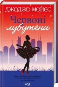 «Червоні лубутени» Джоджо Мойєс