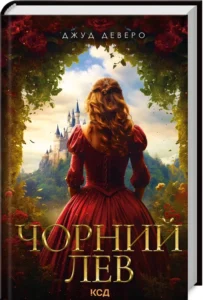 «Чорний Лев» Джуд Деверо