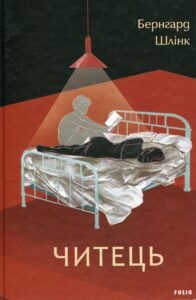 «Читець» Бернхард Шлінк