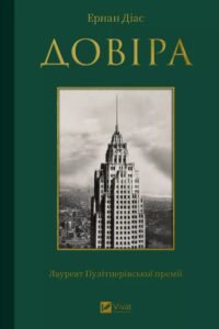«Довіра» Ернан Діас
