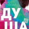 «Душа» Юлія Кубай