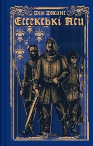 «Ессекські Пси. Книга 1» Ден Джонс