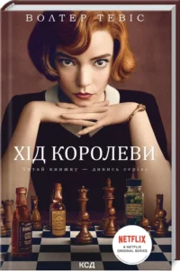 «Хід королеви» Волтер Тевіс