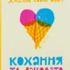 «Кохання та джелато» Дженна Еванс Велч