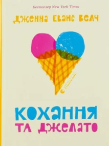 «Кохання та джелато» Дженна Еванс Велч