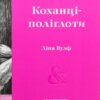 «Коханці-поліглоти» Ліна Вулф