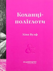 «Коханці-поліглоти» Ліна Вулф