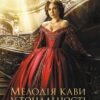 «Мелодія кави у тональності кардамону» Наталія Гурницька