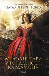 «Мелодія кави у тональності кардамону» Наталія Гурницька