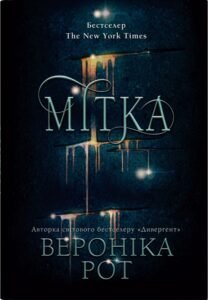 «Мітка. Книга 1» Вероніка Рот