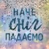 «Наче сніг падаємо» Айла Дейд